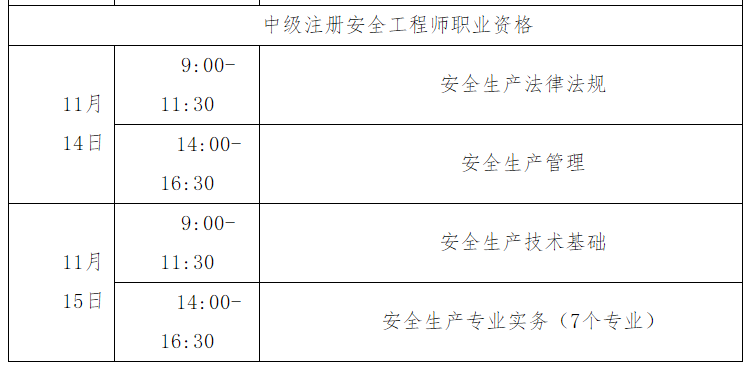 安全考試時(shí)間表