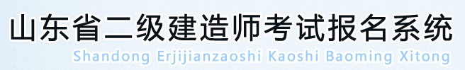 山東省2020年二級(jí)建造師考試報(bào)名系統(tǒng)