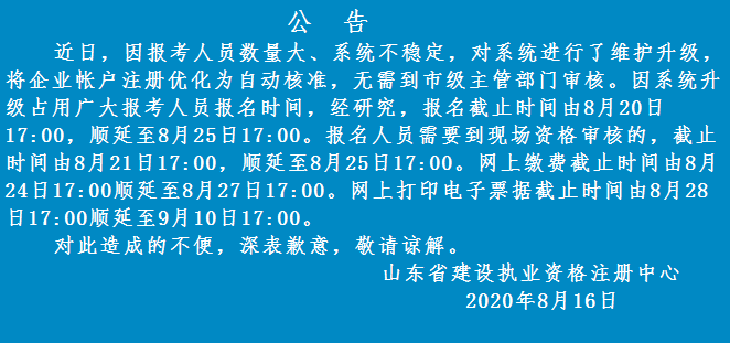 山東2020年二級建造師報名時間順延至8月25日