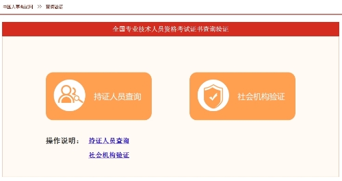 全國(guó)專業(yè)技術(shù)人員職業(yè)資格證書查詢驗(yàn)證服務(wù)