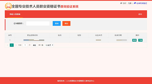 全國(guó)專業(yè)技術(shù)人員職業(yè)資格證書查詢驗(yàn)證服務(wù)