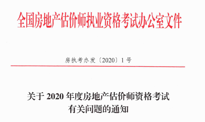 關(guān)于2020年度房地產(chǎn)估價(jià)師資格考試有關(guān)問(wèn)題的通知