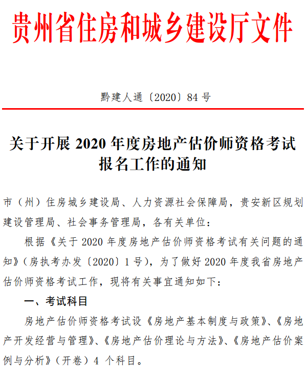 貴州關(guān)于開展2020年度房地產(chǎn)估價(jià)師資格考試報(bào)名工作的通知