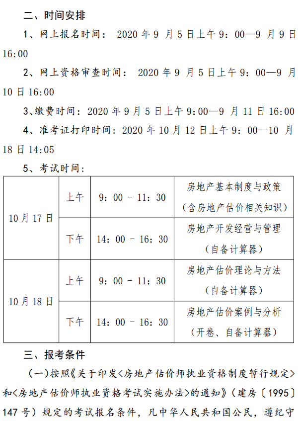 貴州關(guān)于開展2020年度房地產(chǎn)估價(jià)師資格考試報(bào)名工作的通知