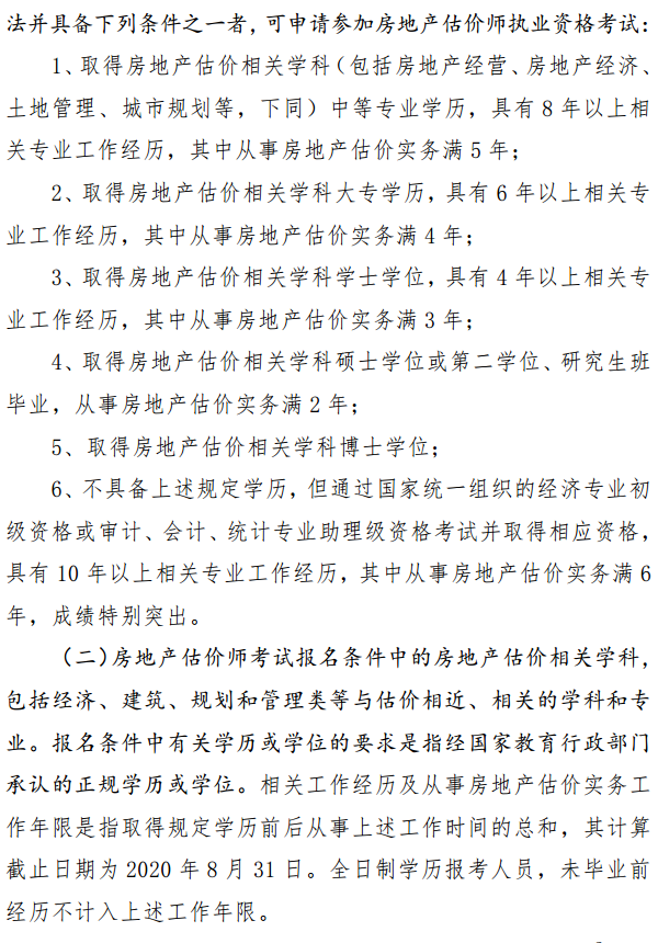 貴州關(guān)于開展2020年度房地產(chǎn)估價(jià)師資格考試報(bào)名工作的通知