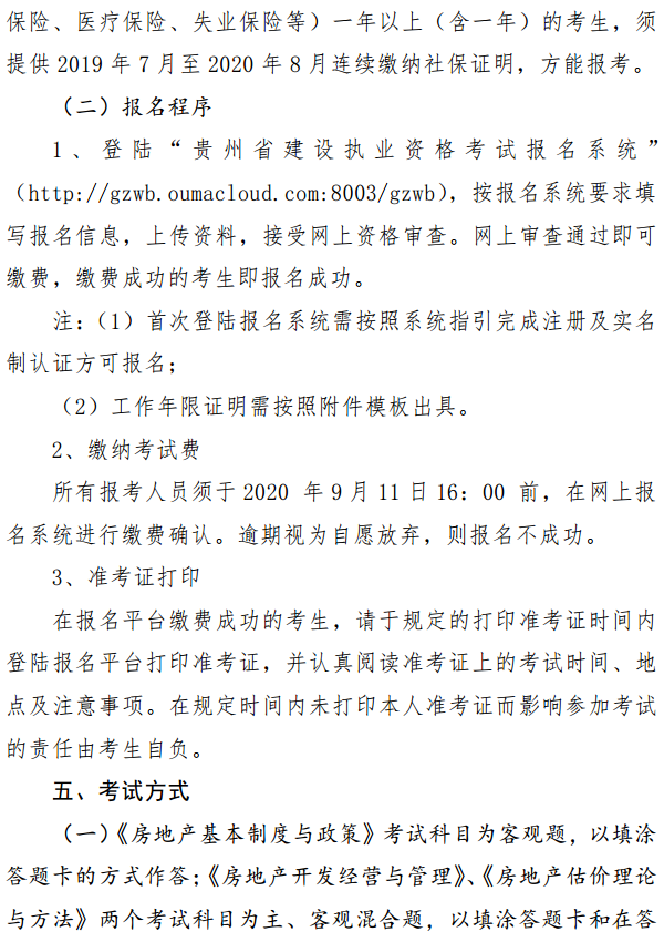 貴州關(guān)于開展2020年度房地產(chǎn)估價(jià)師資格考試報(bào)名工作的通知