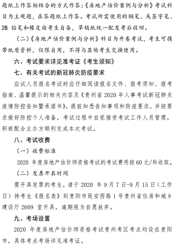 貴州關(guān)于開展2020年度房地產(chǎn)估價(jià)師資格考試報(bào)名工作的通知