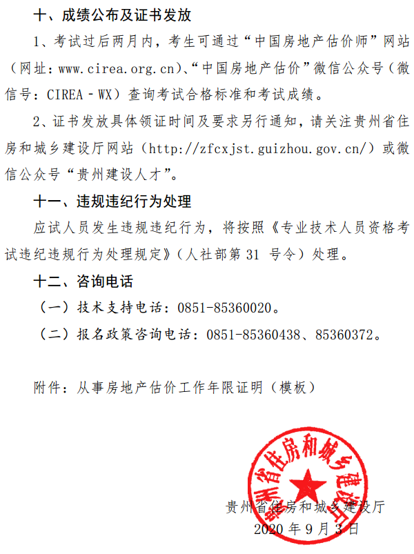 貴州關(guān)于開展2020年度房地產(chǎn)估價(jià)師資格考試報(bào)名工作的通知