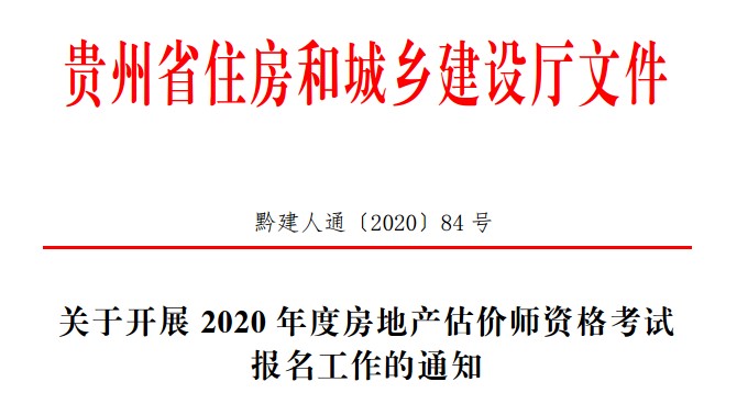 關于開展2020年度房地產(chǎn)估價師資格考試報名工作的通知