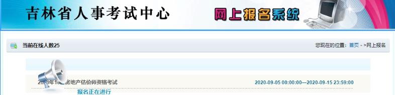 吉林房地產(chǎn)估價(jià)師考試報(bào)名入口