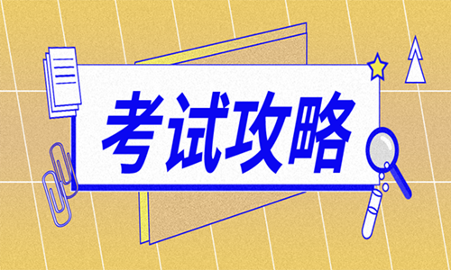 2020年陜西二級(jí)造價(jià)師考試選擇題得分小技巧