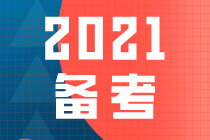 2021一級建造師備考