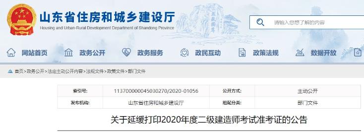 山東二級建造師準(zhǔn)考證打印時間推遲