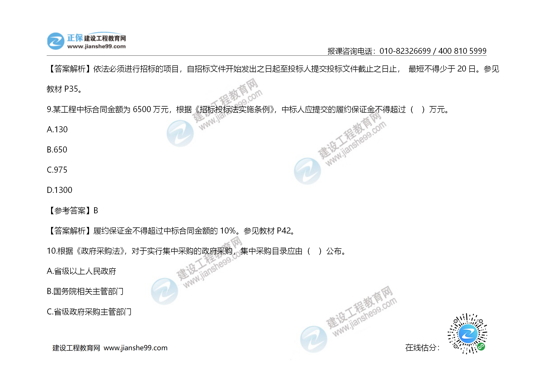 2020年《建設(shè)工程造價管理》試題答案及解析_06