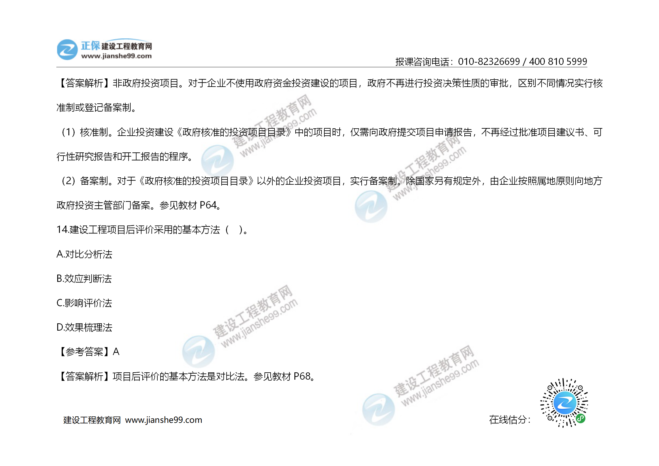 2020年《建設(shè)工程造價管理》試題答案及解析_09