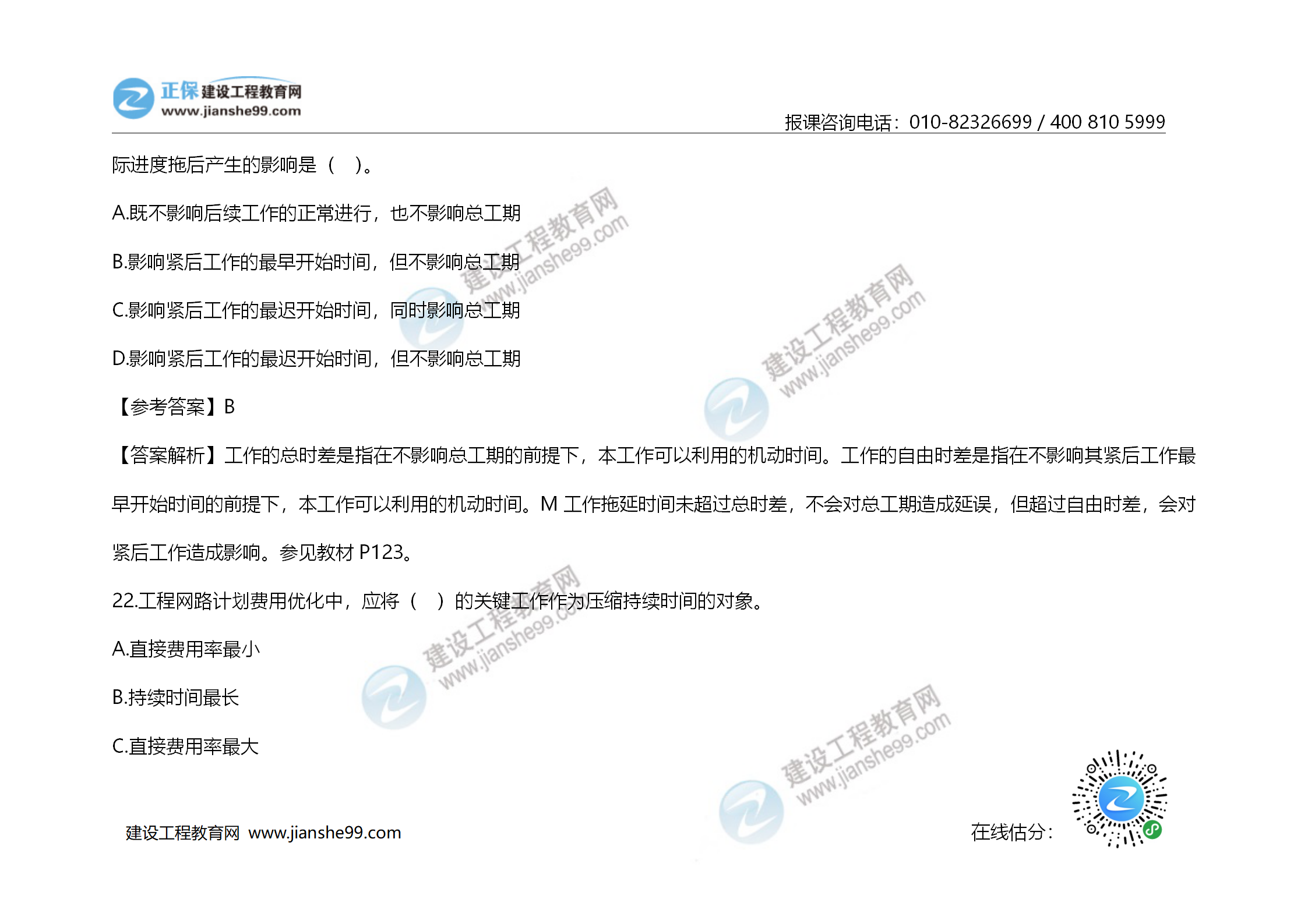 2020年《建設(shè)工程造價管理》試題答案及解析_14