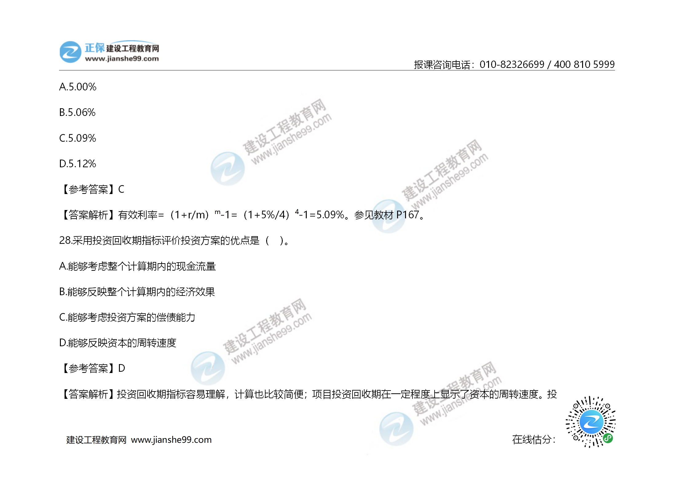 2020年《建設(shè)工程造價管理》試題答案及解析_18