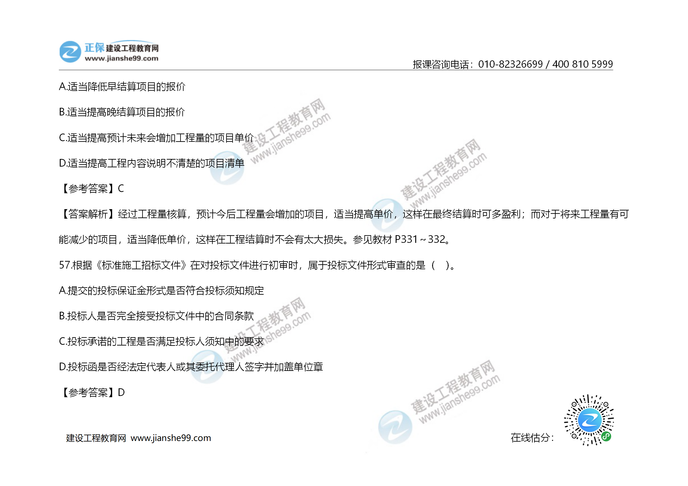 2020年《建設(shè)工程造價管理》試題答案及解析_39