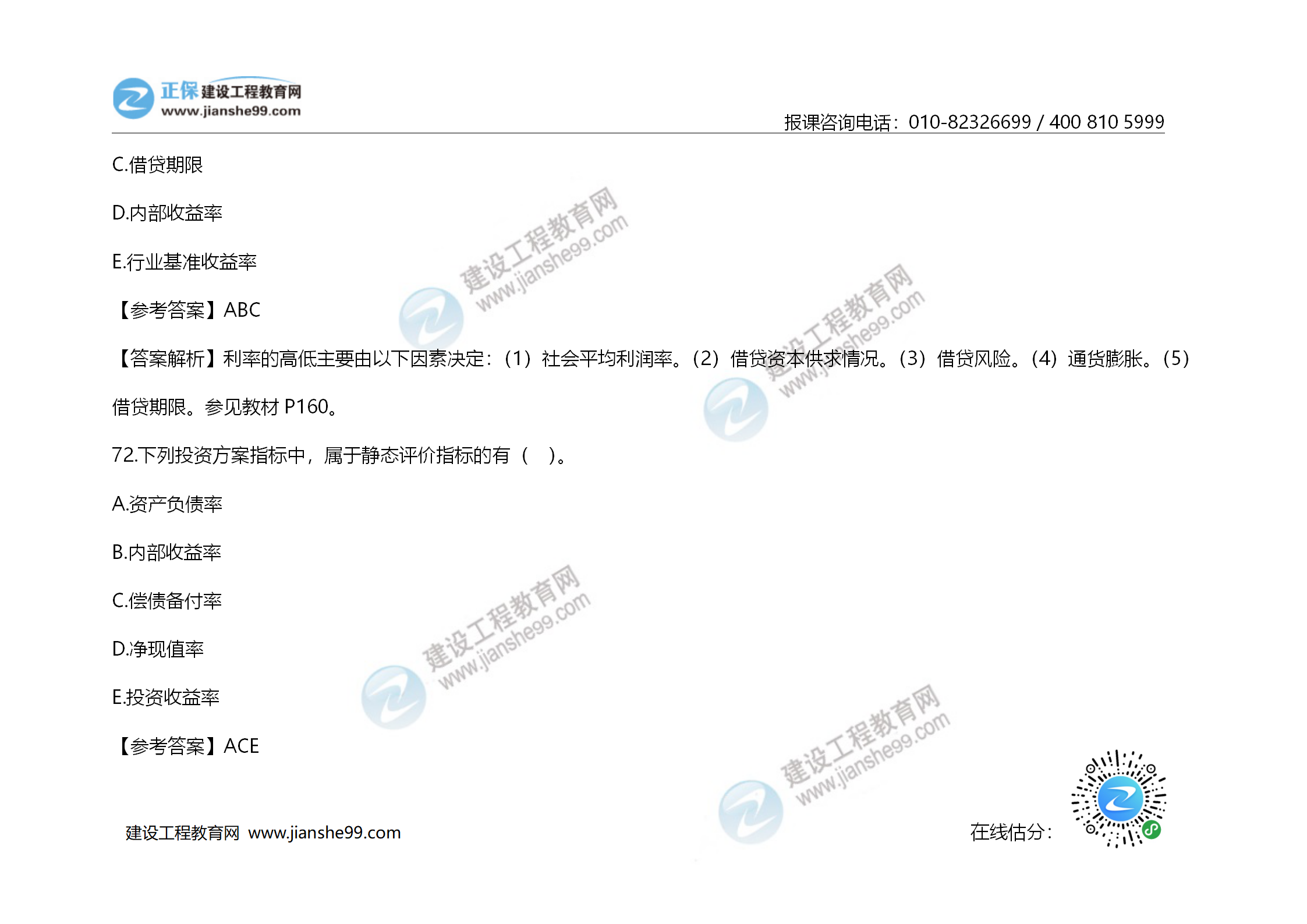 2020年《建設(shè)工程造價管理》試題答案及解析_50