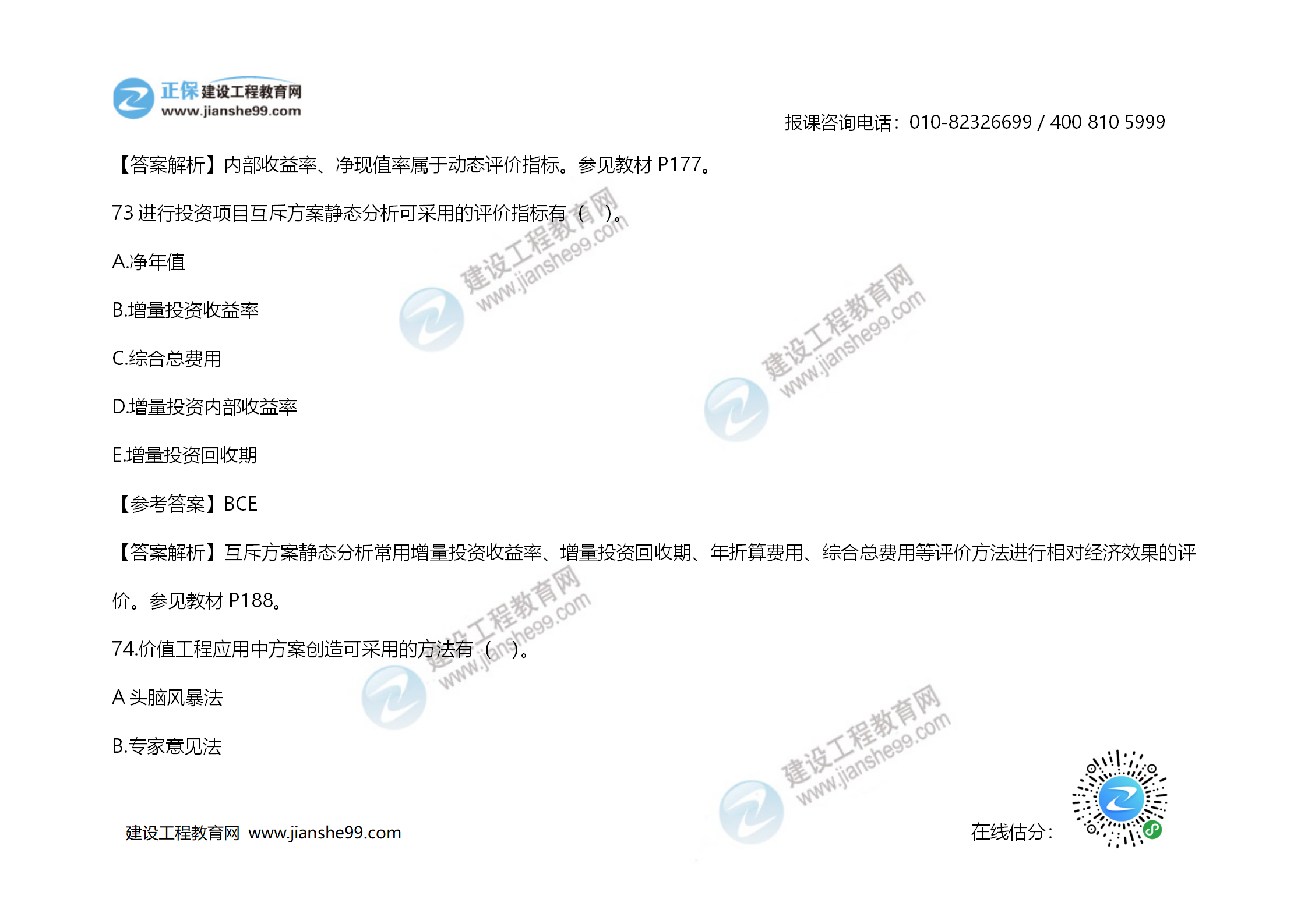 2020年《建設(shè)工程造價管理》試題答案及解析_51