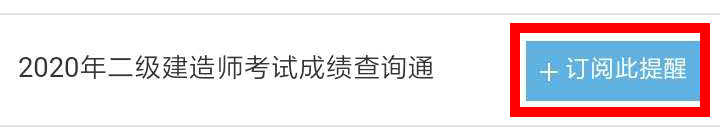 【二建成績】2020年二建考試成績12月底陸續(xù)公布，預(yù)約查成績