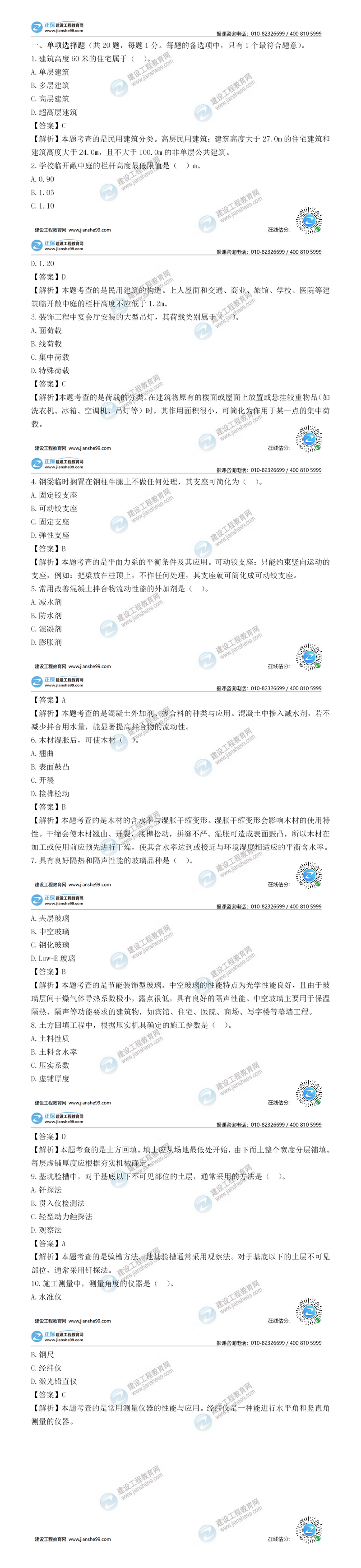 二級建造師建筑實(shí)務(wù)單選題1-10