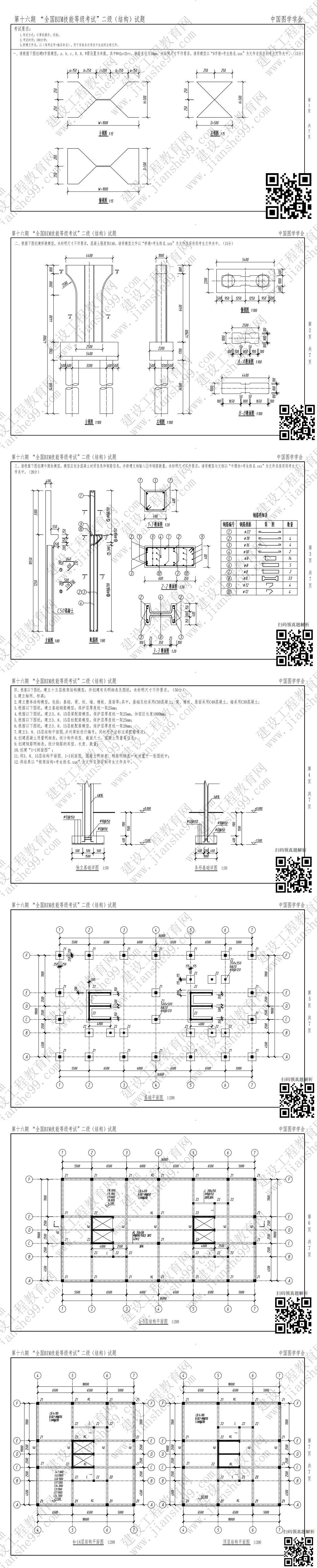 第十六期BIM二級結(jié)構(gòu)_0