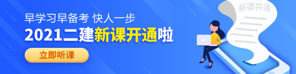 【老師領學】2021年二級建造師零基礎預習班免費試聽！