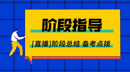 二級建造師階段指導(dǎo)