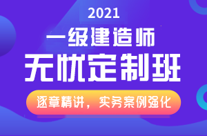 一級(jí)建造師無憂直達(dá)班