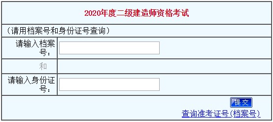 2020年河南二級(jí)建造師考試成績查詢?nèi)肟谝验_通