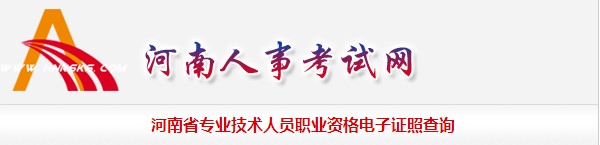 河南省專業(yè)技術(shù)人員職業(yè)資格電子證照查詢