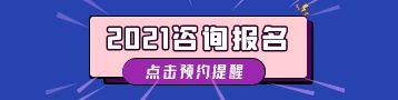 2021年咨詢工程師報名提醒預約