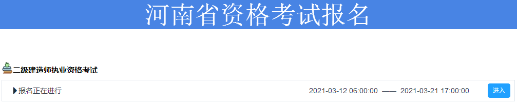 2021年二級建造師報名入口