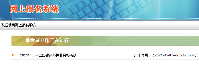 2021年西藏二級建造師準考證打印入口