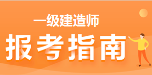 2021年一級建造師報(bào)考指南