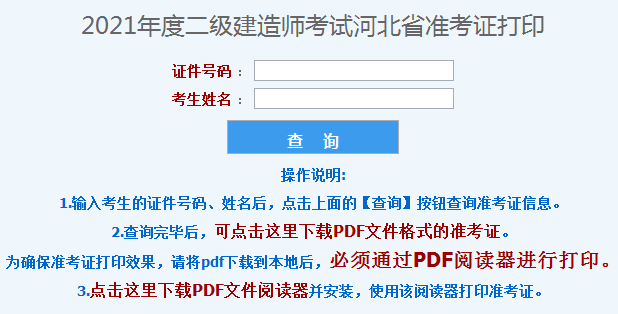 2021年河北省二級建造師準(zhǔn)考證打印