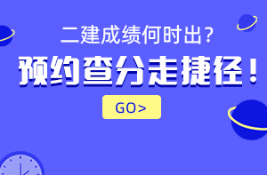 2021年二級(jí)建造師成績(jī)查詢(xún)時(shí)間預(yù)約提醒