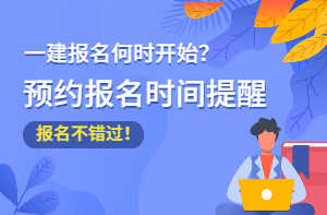 2021年一級(jí)建造師報(bào)名不錯(cuò)過 報(bào)名時(shí)間