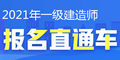 2021年一級建造師報名直通車、報名時間