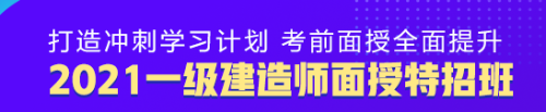 一級(jí)建造師面授特招班