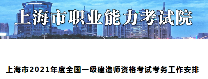 上海2021年一級建造師報名