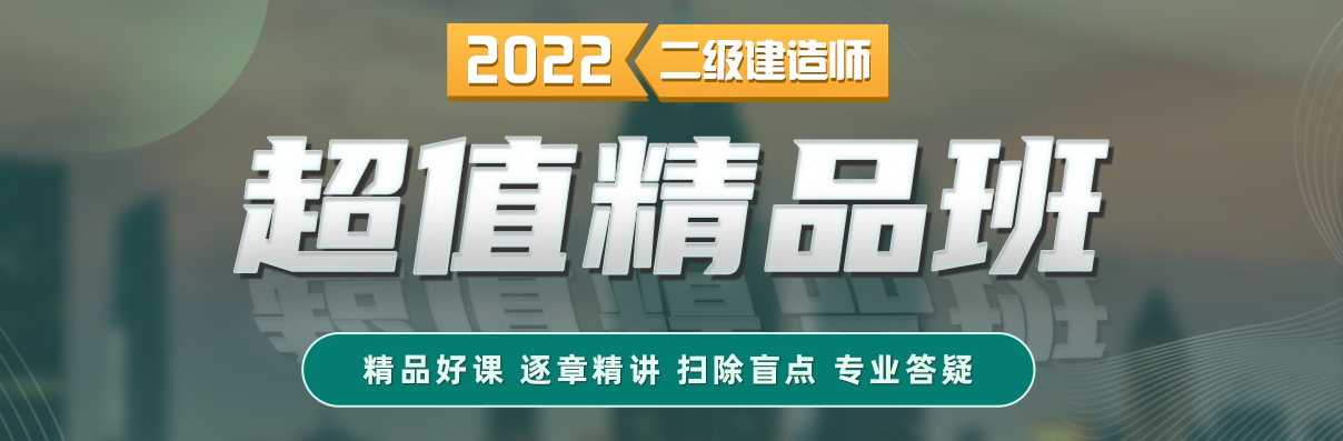 二級(jí)建造師超值精品班