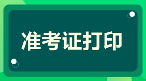 一級建造師準(zhǔn)考證打印時間準(zhǔn)考證打印入口