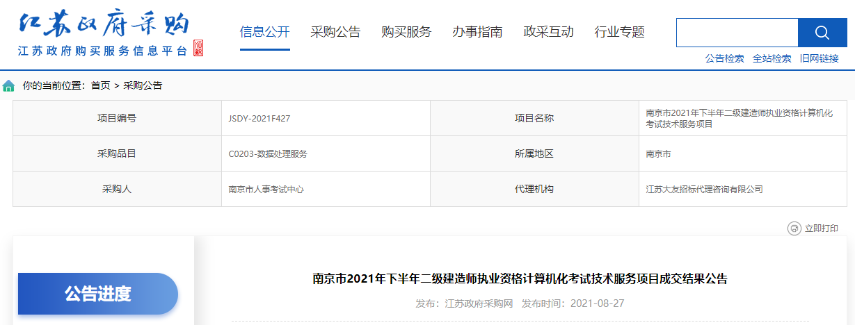 南京市2021年下半年二級建造師執(zhí)業(yè)資格計算機(jī)化考試技術(shù)服務(wù)項目成交結(jié)果公告