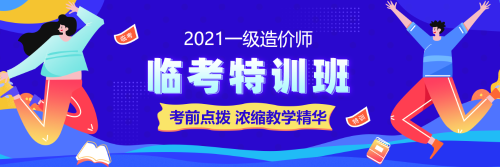 一級造價師考試備考臨考特訓(xùn)班