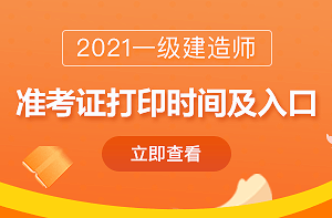 2021一級建造師準考證