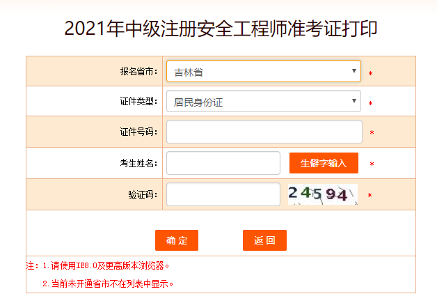 吉林安全工程師準考證打印