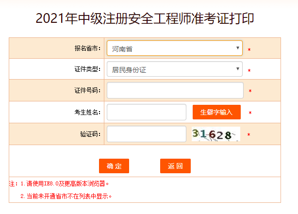 河南安全工程師準考證打印