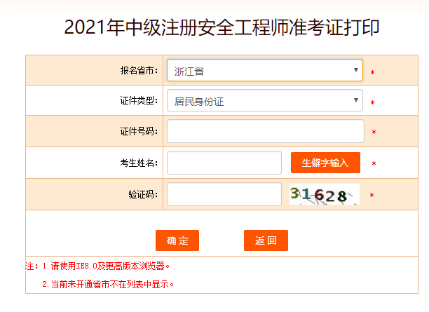 浙江安全工程師準考證打印